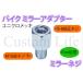 CL2355 15mm���� �~���[�l�W �V���o�[  �~���[��M8���˂����ԑ̑�M10�t�˂�  �o�C�N�~���[ �A�_�v�^�[ �W���C���g �X�y�[�T�[ ��`�O