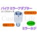 CL2357 15mm���� �~���[�l�W �V���o�[  �~���[��M10���˂����ԑ̑�M8�t�˂�  �o�C�N�~���[ �A�_�v�^�[ �W���C���g �X�y�[�T�[ /