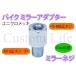 CL2358 15mm���� �~���[�l�W �V���o�[  �~���[��M8���˂����ԑ̑�M10���˂�  �o�C�N�~���[ �A�_�v�^�[ �W���C���g �X�y�[�T�[ ��`�O