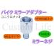 CL2549 15mm���� �~���[�l�W �V���o�[  �~���[��M10���˂����ԑ̑�M8���˂�  �o�C�N�~���[ �A�_�v�^�[ �W���C���g �X�y�[�T�[ ��`�O