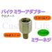 CL2682 15mm���� �~���[�l�W �N�����[�g  �~���[��M10���˂����ԑ̑�M8�t�˂�  �o�C�N�~���[ �A�_�v�^�[ �W���C���g �X�y�[�T�[