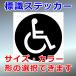  international symbol mark wheelchair sticker 
