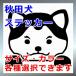  Akita собака. .. видеть собака стикер 