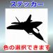 F-22 ラプター 戦闘機 ステッカー