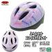  детский велосипед шлем стандартный Junior 54-58cm Smile violet SG Mark OGK Kabutoo-ji-ke- Kabuto ученик начальной школы девочка новый входить . подарок 