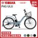 �d���A�V�X�g���]�� YAMAHA ���}�n PAS ULU �p�X�E�� PA26U 2026�N���f�� 26�C���`
