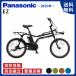  велосипед с электроприводом электромобиль Panasonic Panasonic 2025 год BE-FZ032i- Z EZ 20 дюймовый 