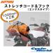 (DAYTONA) стрейч код & крюк X модель 1000mm× 2 шт 1m багаж сеть 72219 73402 Daytona [ аксессуары для мотоцикла ]