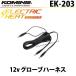 �����ʡ�KOMINE�� EK-203 12V �������֥ϡ��ͥ� ��Ǯ�������� �ɴ� �ݲ� ���쥯�ȥ�å��������� ���ߥ� �ڥХ������ʡ�