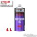  стандартный товар (YAMAHA) подвеска масло M1 < емкость :1L> 90793-38046 оригинальный масло YAMALUBE Yamalube вилочное масло [ аксессуары для мотоцикла ]