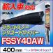 FSSY40AW  PIAA  ͢  եåȥΡꥳȥ磻ѡ  Y40A  400mm