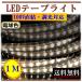 LED�e�[�v���C�g �����Ή� 100V 1M �d���F �ԐڏƖ� �I�Ɩ� �C���e���A ���邢 ��� CY-TPDW1M