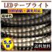 LED�e�[�v���C�g �����Ή� 100V 5.5M �d���F �ԐڏƖ� �I�Ɩ� �C���e���A ���邢 ��� CY-TPDW5HM
