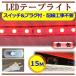 5050LED�e�[�v���C�g �X�C�b�`�E�R���Z���g�v���O�t AC100V 15M �z���H���s�v �ȒP�֗� �ԐF ���b�h �ԐڏƖ� �X�܏Ɩ� �I�Ɩ� CY-TPR15MS