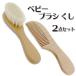 P2 times baby brush comb for baby baby hair brush baby brush comb comb goat. wool goat .. celebration of a birth newborn baby brush comb 2 point set 