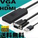 VGA to HDMI 変換アダプタ 1080P 音声対応 PC HDTV モニタ対応 1080P USBケーブル付き