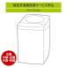 [ вертикальный стиральная машина ]( Hokuriku * Chuubu * Kinki * China * Сикоку e задний ) стандарт установка сервис заявка * получение нет 
