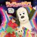  превосходный рассылка CD Kids NHK нет нет ...! one one * Dance 