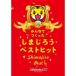  превосходный рассылка подарок для подарок сумка упаковка есть DVD все ..... Shimajiro лучший хит 4582290397252