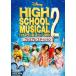  превосходный рассылка средняя школа * мюзикл 2 premium * выпуск DVD PR