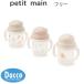 [30%OFF SALE распродажа ]Petit mainpti мой n кружка с соломинкой ( свободный )9561505 ребенок одежда baby младенец Kids смешанные товары товары для кормления 2026 весна лето 