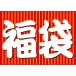 フロアーマット「福袋」