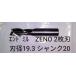  концевая фреза ZENO 2 листов лезвие лезвие диаметр 19.3φ б/у товар NO,201