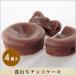  Koriyama raw chocolate cake 4 piece sack go in / pastry chocolate chocolate cake confection high class gift celebration recommendation bite .... comb . Pride.( other )