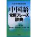  китайский язык постоянное употребление fre-z словарь 