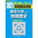  реальный битва .... Tokyo университет к география история 2021 ( университет вступительный экзамен совершенно меры серии )