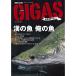 . fish breeding magazine GIGAS(gi gas ) vol.04