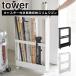  Yamazaki реальный индустрия tower tower с роликами . длинный предмет место хранения тонкий Wagon 1713 1714 yamazaki официальный online магазин 
