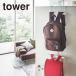  Yamazaki реальный индустрия tower tower ранец &amp; рюкзак вешалка 2 уровень 5242/5243 официальный online магазин 