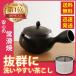 常滑焼 急須 黒 深蒸し 日本製 ステンレス 茶こし 黒泥 300ml きつさこ