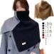  шея шарф снуд вязаный плечо .. muffler защита горла "neck warmer" деформация установка воротник вязаный накидка вязаный женский шея шарф снуд ta-toru шея накладывающийся надеты ni