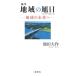  регион. asahi день - земля. будущее . Ikeda Daisaku 