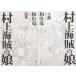 村上海賊の娘/全巻セット/上下巻セット/新潮社/和田竜/和田 竜/送料無料