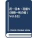  цветок Япония цветок пик сборник репродукций ( отдельный выпуск один листов. .VOL.62)/