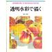  прозрачный акварель ...(CULTURESERIES)/ Matsubara дракон Хара 