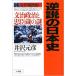  обратный мнение. история Японии 14 близко ... сборник документ . политика ... магазин. загадка / Izawa Motohiko 