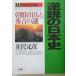  обратный мнение. история Японии 11 Sengoku .. сборник утро .... превосходящий .. загадка / Izawa Motohiko 