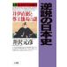 обратный мнение. история Японии 19 занавес конец годы история сборник 2/ Izawa Motohiko 