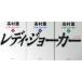[ литература ]reti* Joker ( библиотека версия ) все тома в комплекте / Shincho Bunko /