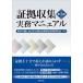  доказательство . сбор деловая практика manual no. 3 версия / Tokyo юрист . закон . все период . гражданский иск деловая практика изучение .
