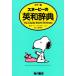  Snoopy. англо-японский словарь TheCharlieBrowndictionary цвет версия / Charles Mshurutsu, гора рисовое поле . flat,CharlesM.Schulz