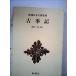 старый . регистрация Shincho японская классика сборник . no. 27 раз / Nishinomiya один .