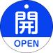  Япония зеленый 10 знак фирма клапан(лампа) открытие и закрытие ..*OPEN( синий ) Special 15-320C 50mm диаметр двусторонний отображать PET 157113 [279-229582]