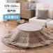 [I] Hagi .me китайский астрагал Touch. котацу . futon овальный эллипс 240626604 бежевый 170×210cm стиральная машина OK незначительный .. фланель ткань 