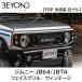  передняя решетка Jimny Jimny Sierra JB64 JB74 BEYOND Vintage лицо решётка biyondo
