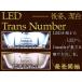 プリウスPHV LEDトランスナンバー ZVW52 17.02〜 純正LED交換ASSYタイプ Junack/ジュナック (LTN-TY01